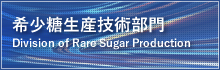 ϣbgT Division of Rare Sugar Production